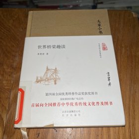 大家小书 世界桥梁趣谈（精装本）