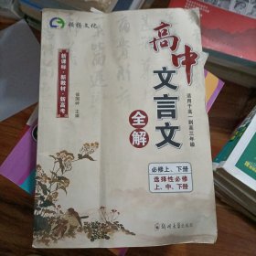 高中文言文全解