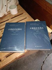 中国经济发展史（1949-2019）第一卷第二卷（两卷合售）