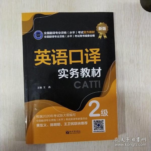 英语口译实务教材：2级