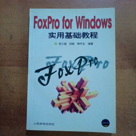 FoxPro for Windows实用基础教程