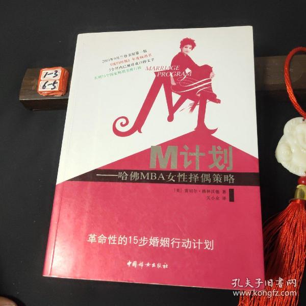 M计划：哈佛MBA女性择偶策略