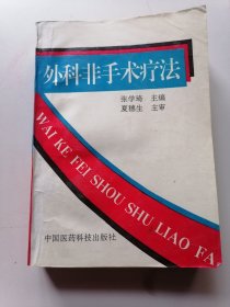 外科非手术疗法