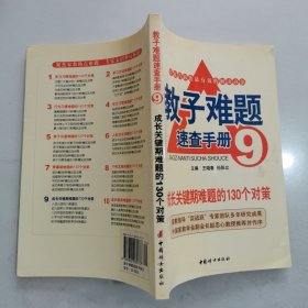 教子难题速查手册9