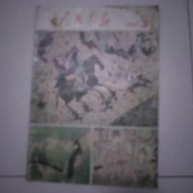 人民画报1980----3