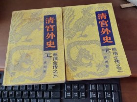 高阳 著 清宫外史 上下册（慈禧全传之三）