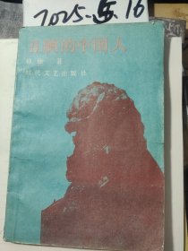 丑陋的中国人