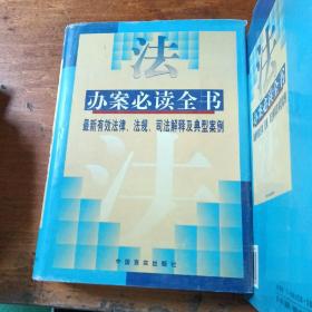 办案必读全书:最新有效法律、法规、司法解释和典型案例