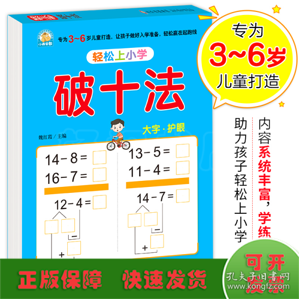 幼小衔接 破十法 轻松上小学全套整合教材 大开本 适合3-6岁幼儿园 一年级 幼升小数学练习