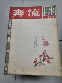 奔流1963年8本，第1.2.6.7.8.10.11.12期