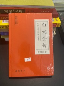 中国古典小说普及文库：白蛇全传