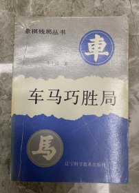 象棋残局丛书：车兵巧胜局 车炮巧胜局 车马巧胜局 马炮巧胜局 马兵巧胜局 双马巧胜局 炮兵巧胜局 双炮巧胜局（八本一套合售）