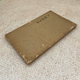 王国维处女作初版善本 清末禁书 火厄遗存 清光绪31年排印本《静庵文集》附诗稿 一册全 此为王国维早年研究哲学、文学作品集，是其处女作初版善本，后“悔其少作”，将自藏三百册全部烧毁，未入观堂集林 清末被列入禁书 故流传稀少 续修四库底本