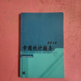 中国统计摘要2010 【472号】