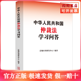 中华人民共和国仲裁法学习问答