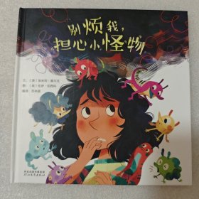 别烦我，担心小怪物——