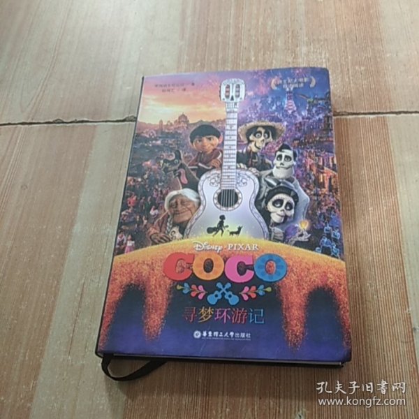 迪士尼大电影双语阅读.寻梦环游记 Coco