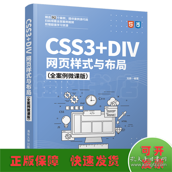 CSS3+DIV网页样式与布局（全案例微课版）