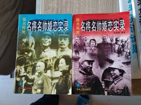 国共两党名将名帅婚恋实录 上下册