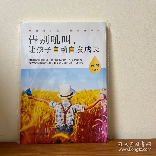 告别吼叫，让孩子自动自发成长