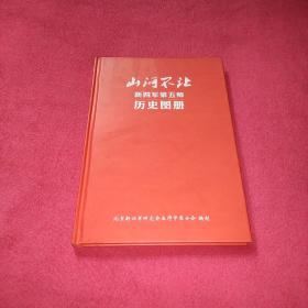 山河不让 新四军第五师历史图册（附新四军第五师回顾展开幕式光盘1张）