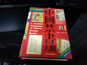 中国禁书大观（五角丛书·豪华本）（精）