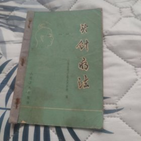头针疗法
