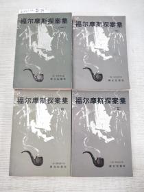 《福尔摩斯探案集》1-4