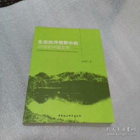 【正版书籍】生态批评视野中的20世纪中国文学