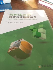 饲料添加剂研究与应用新技术