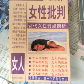 女性批判:现代女性弱点剖析