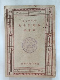 动物学小史（新中学文库）