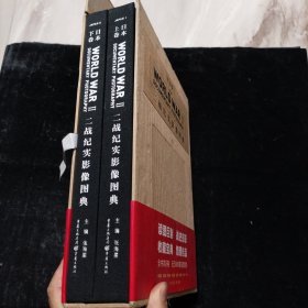 二战纪实影像图典·日本卷（套装上下卷）精装本