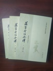庄子今注今译（全三册）