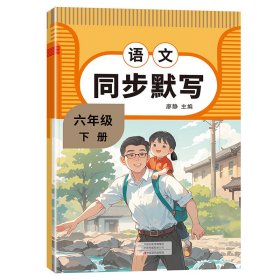 小學(xué)同步默寫 6語 下