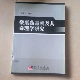 微囊藻毒素及其毒理學研究