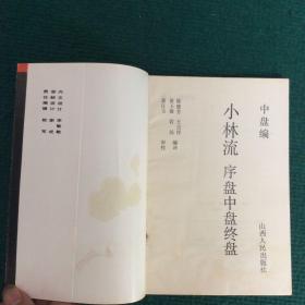 小林流 序盘 中盘 终盘（序盘编 中盘编 终盘编 全三卷） （小林流形成的历程）