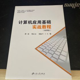 计算机应用基础实战教程：微课版