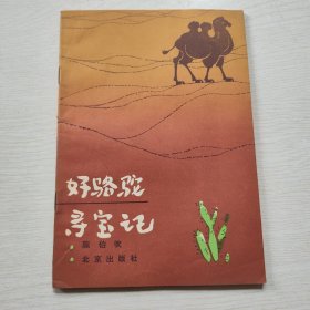 好骆驼寻宝记 陈伯吹签赠本 书赠原河北少儿社老社长安伟邦先生