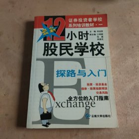 12小时股民学校.探路与入门