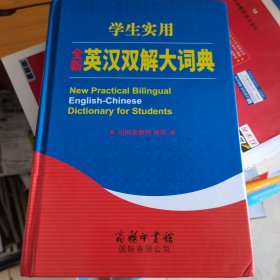 学生实用全新英汉双解大词典
