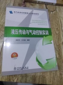 电气自动化技能型人才实训系列：液压传动与气动控制实训