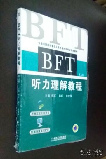 BFT听力理解教程（第3版）附：光盘