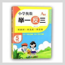 小学奥数举一反三5年级A版