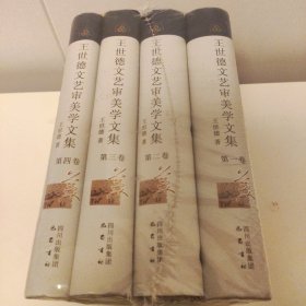 王世德文艺审美学文集（套装共4册）