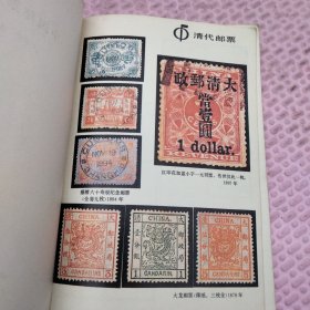 中国邮票史话