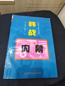 韩战（内幕）