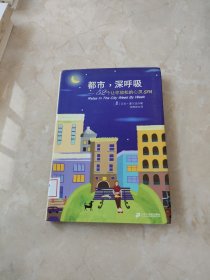 《都市，深呼吸》 馆藏 正版 无笔迹