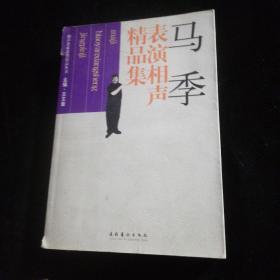 马季表演相声精品集