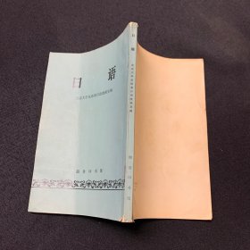 日语
